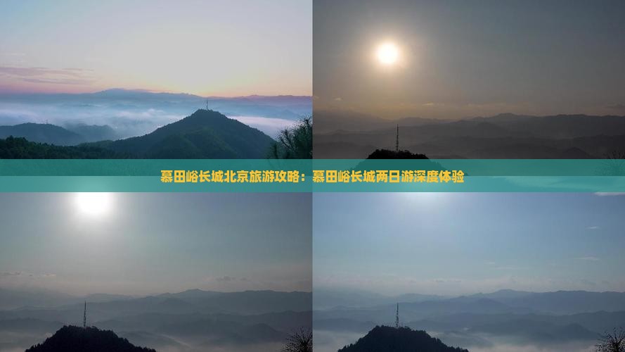 慕田峪长城北京旅游攻略：慕田峪长城两日游深度体验