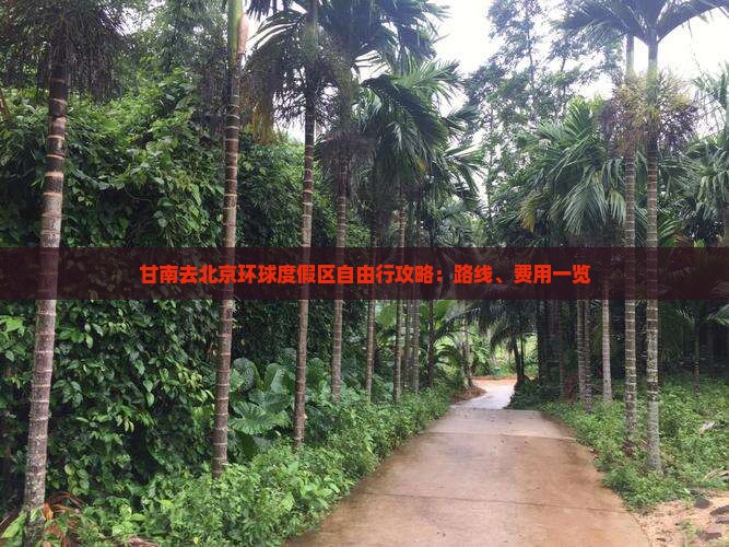 甘南去北京环球度假区自由行攻略：路线、费用一览