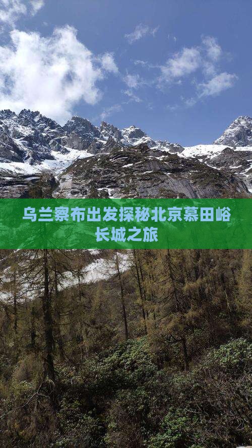 乌兰察布出发探秘北京慕田峪长城之旅