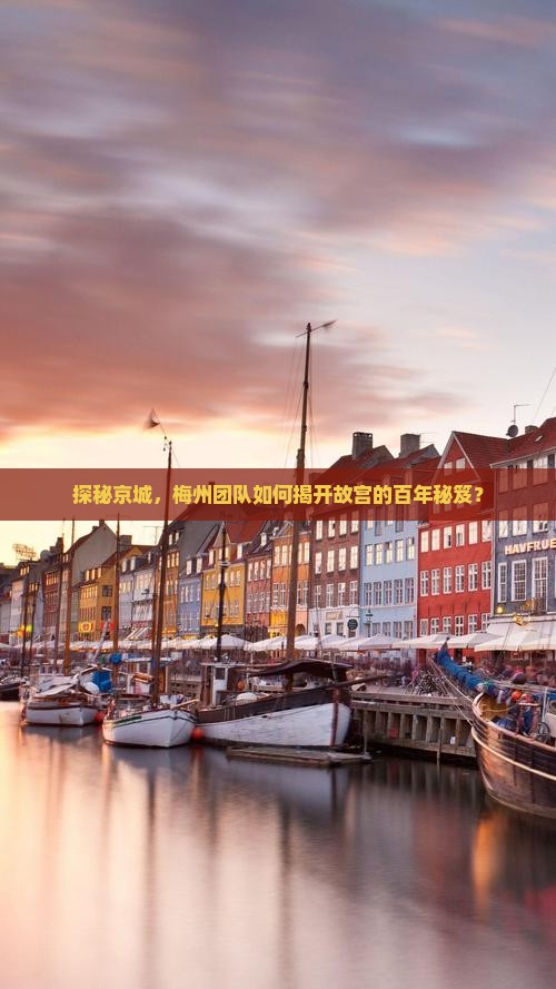 探秘京城，梅州团队如何揭开故宫的百年秘笈？
