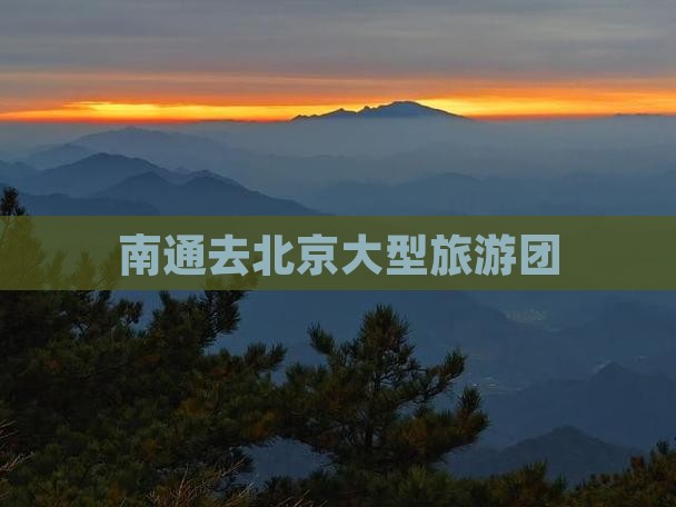 南通去北京大型旅游团