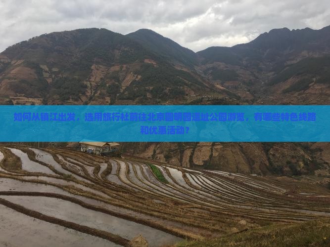 如何从镇江出发，选用旅行社前往北京圆明园遗址公园游览，有哪些特色线路和优惠活动？