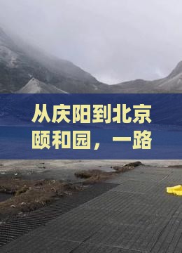 从庆阳到北京颐和园，一路向北的精彩旅程？