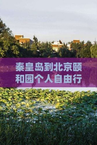 秦皇岛到北京颐和园个人自由行