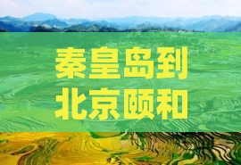 秦皇岛到北京颐和园个人自由行