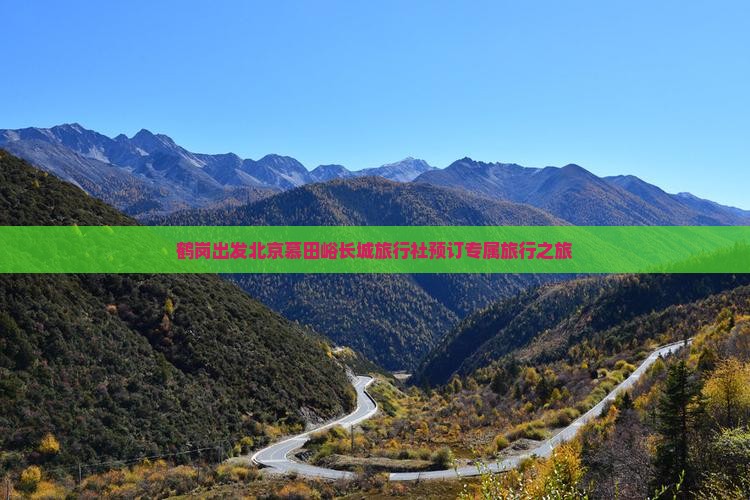 鹤岗出发北京慕田峪长城旅行社预订专属旅行之旅