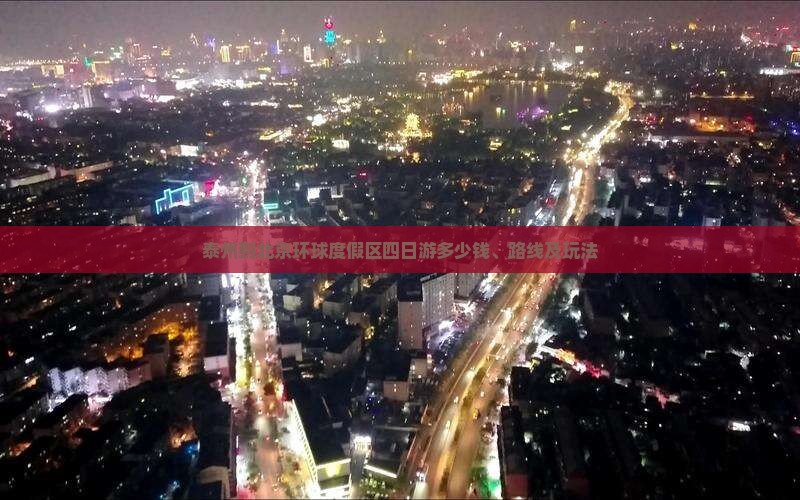 泰州到北京环球度假区四日游多少钱、路线及玩法