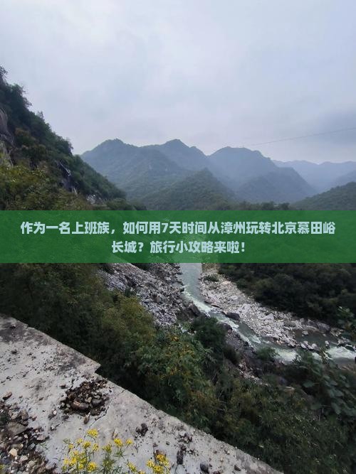 作为一名上班族，如何用7天时间从漳州玩转北京慕田峪长城？旅行小攻略来啦！