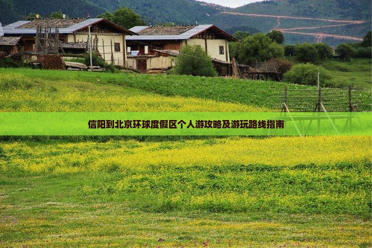 信阳到北京环球度假区个人游攻略及游玩路线指南