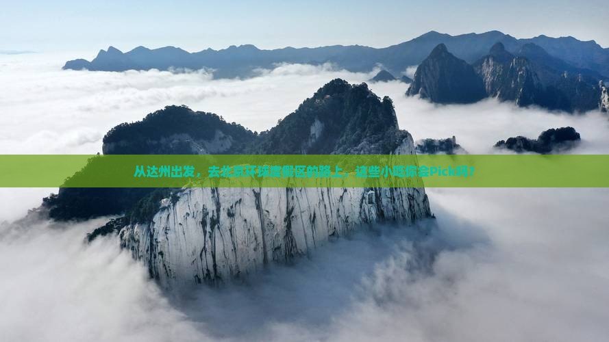 从达州出发，去北京环球度假区的路上，这些小吃你会Pick吗？