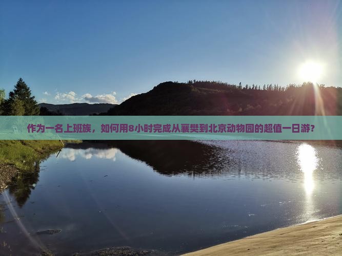作为一名上班族，如何用8小时完成从襄樊到北京动物园的超值一日游？