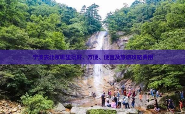 宁波去北京哪里玩好、方便、便宜及旅游攻略费用