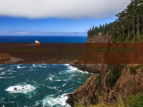 职场人如何用3天时间，从延安出发畅游北京慕田峪长城？旅行小攻略来啦！