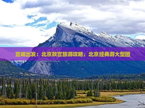 宣城出发：北京故宫旅游攻略，北京经典游大型团
