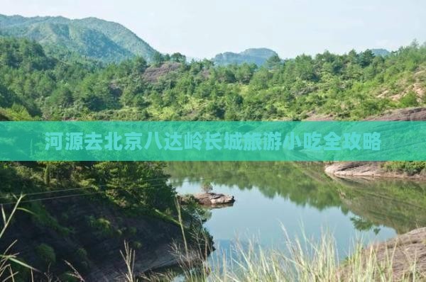 河源去北京八达岭长城旅游小吃全攻略