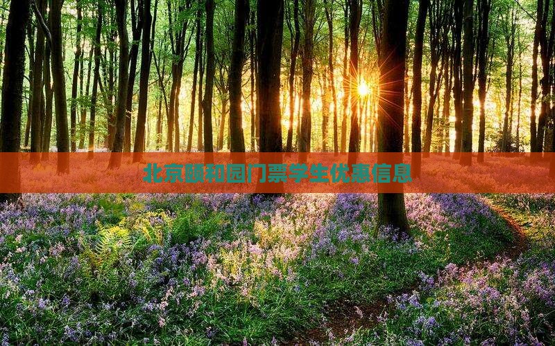 北京颐和园门票学生优惠信息