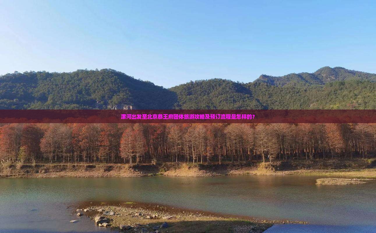 漯河出发至北京恭王府团体旅游攻略及预订流程是怎样的？