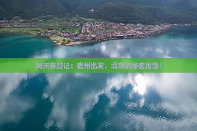 两天穿越记：宿州出发，北京的秘密角落！