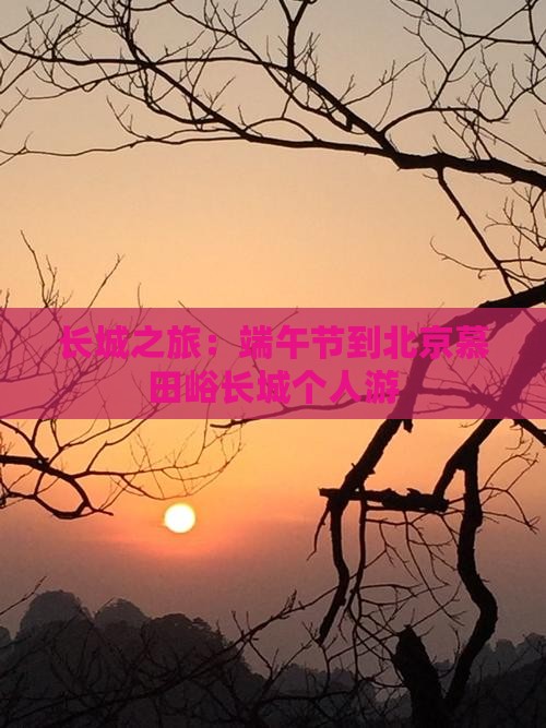 长城之旅：端午节到北京慕田峪长城个人游