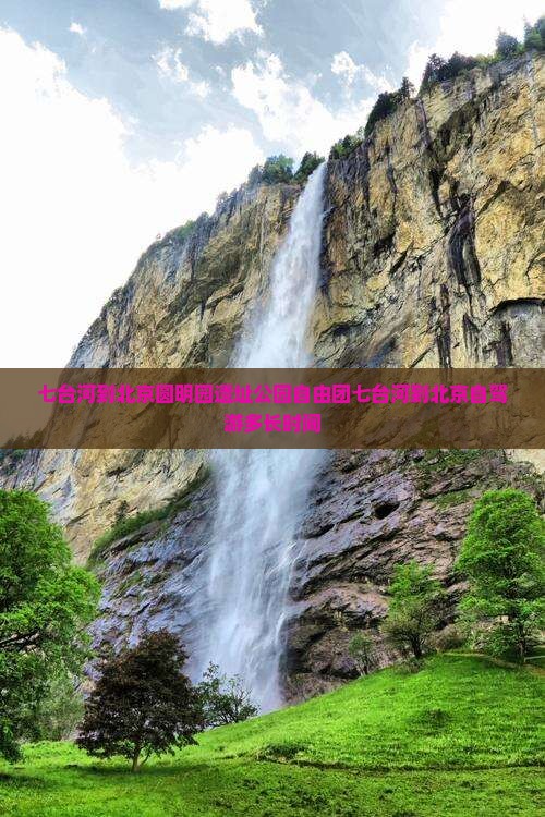 七台河到北京圆明园遗址公园自由团七台河到北京自驾游多长时间
