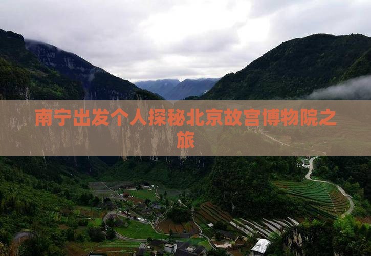 南宁出发个人探秘北京故宫博物院之旅