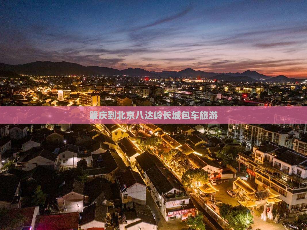 肇庆到北京八达岭长城包车旅游