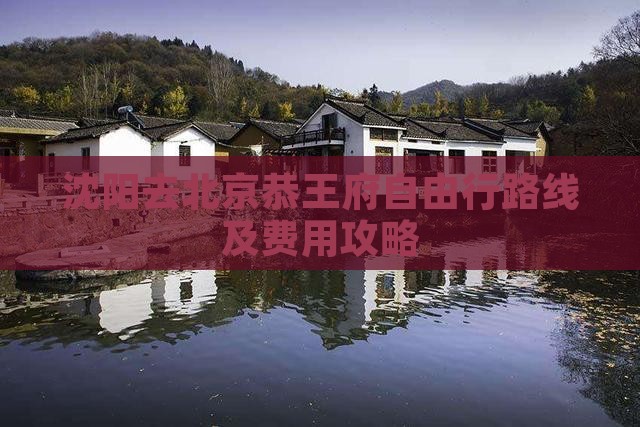 沈阳去北京恭王府自由行路线及费用攻略