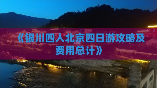 《银川四人北京四日游攻略及费用总计》