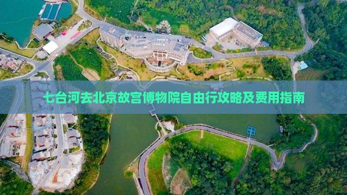 七台河去北京故宫博物院自由行攻略及费用指南