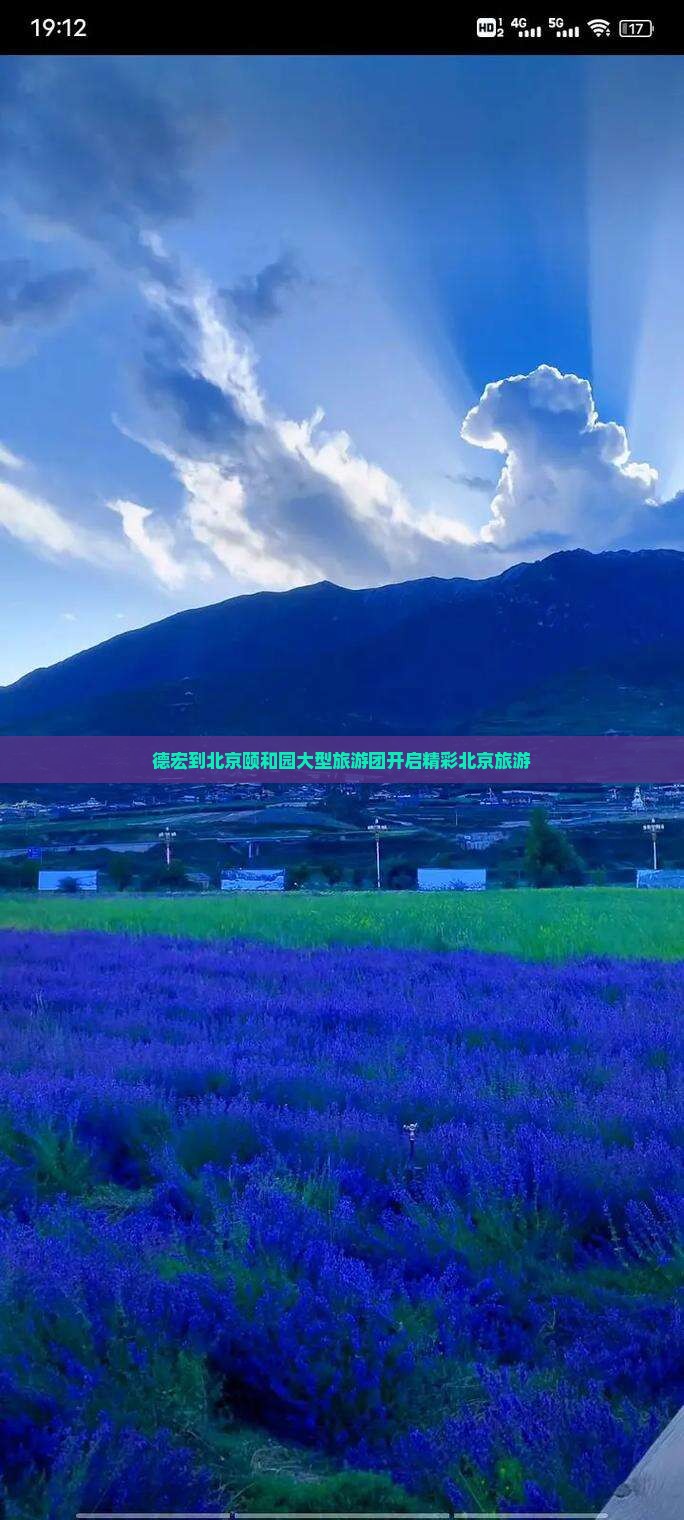 德宏到北京颐和园大型旅游团开启精彩北京旅游