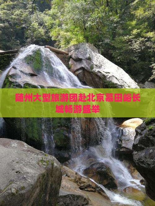 随州大型旅游团赴北京慕田峪长城畅游盛举