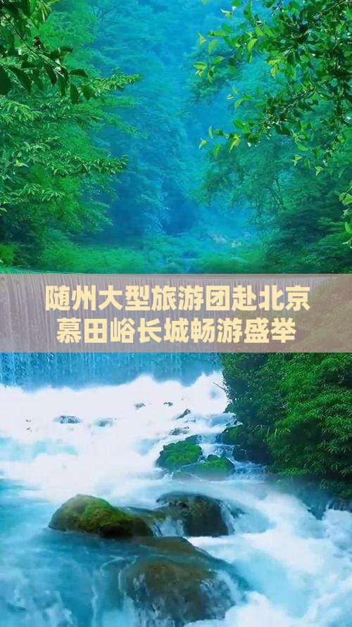 随州大型旅游团赴北京慕田峪长城畅游盛举