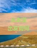 从本溪出发如何到达北京颐和园？颐和园门票价格是多少？有哪些购票方式和优惠政部