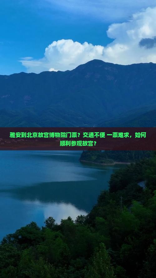 雅安到北京故宫博物院门票？交通不便+一票难求，如何顺利参观故宫？