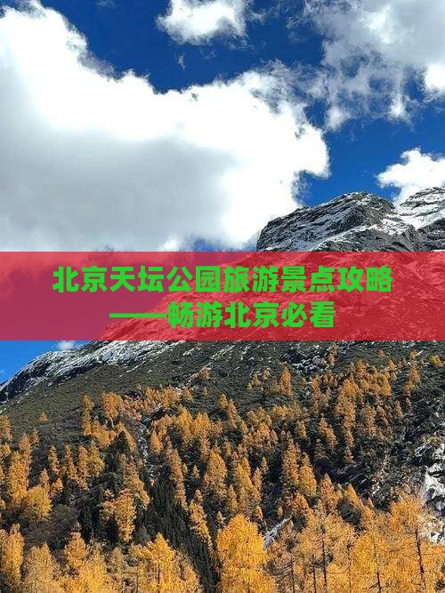 北京天坛公园旅游景点攻略——畅游北京必看