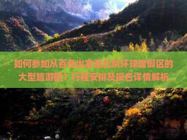如何参加从百色出发至北京环球度假区的大型旅游团？行程安排及报名详情解析
