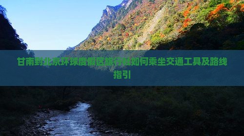 甘南到北京环球度假区旅行社如何乘坐交通工具及路线指引
