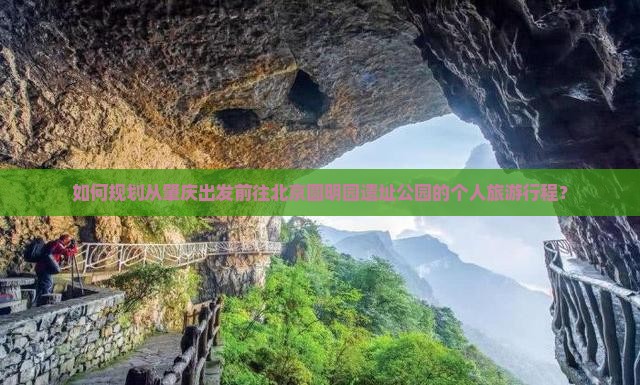 如何规划从肇庆出发前往北京圆明园遗址公园的个人旅游行程？