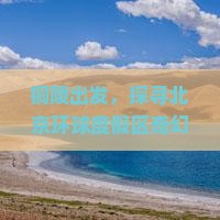 铜陵出发，探寻北京环球度假区奇幻之旅的秘籍！