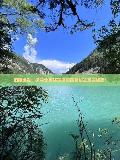 铜陵出发，探寻北京环球度假区奇幻之旅的秘籍！