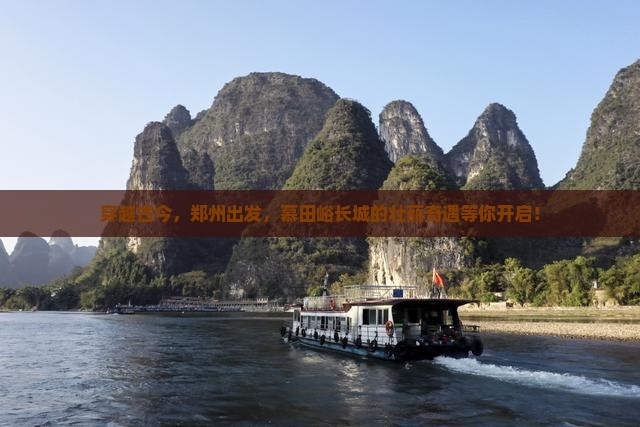 穿越古今，郑州出发，慕田峪长城的壮丽奇遇等你开启！