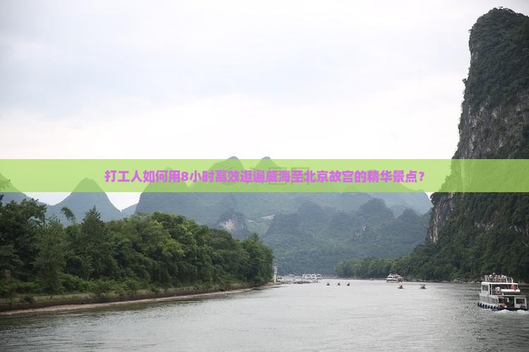 打工人如何用8小时高效逛遍威海至北京故宫的精华景点？