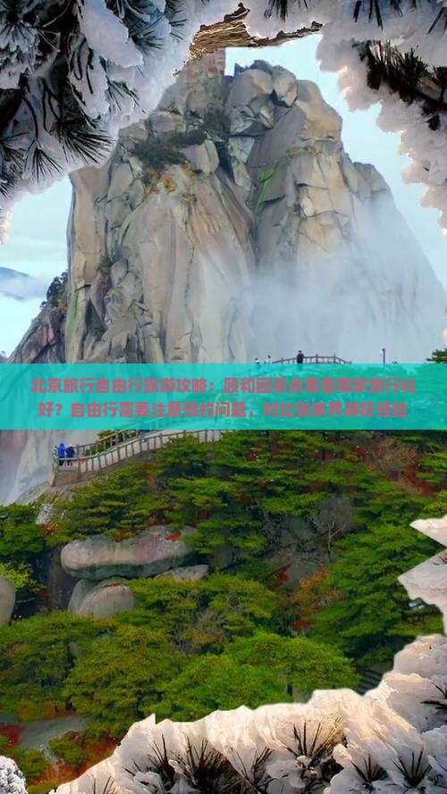 北京旅行自由行旅游攻略：颐和园景点看看哪家旅行社好？自由行需要注意预约问题，对比张家界游历经验