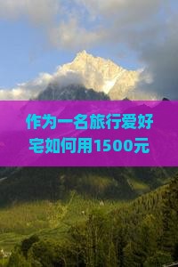 作为一名旅行爱好宅如何用1500元预算玩转韶关至北京故宫的自由行之旅？