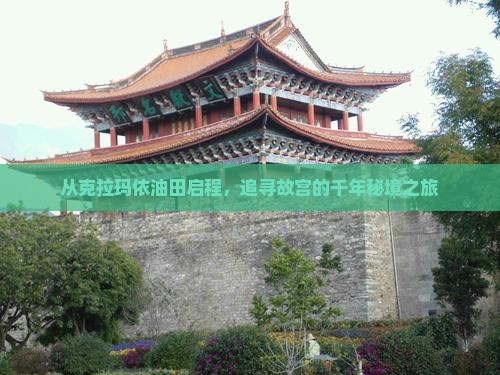 从克拉玛依油田启程，追寻故宫的千年秘境之旅