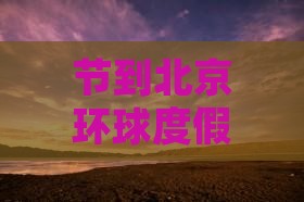节到北京环球度假区旅行社需注意客流管控