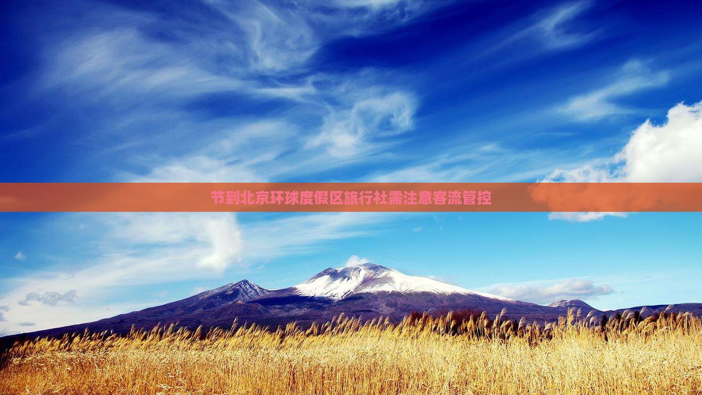 节到北京环球度假区旅行社需注意客流管控