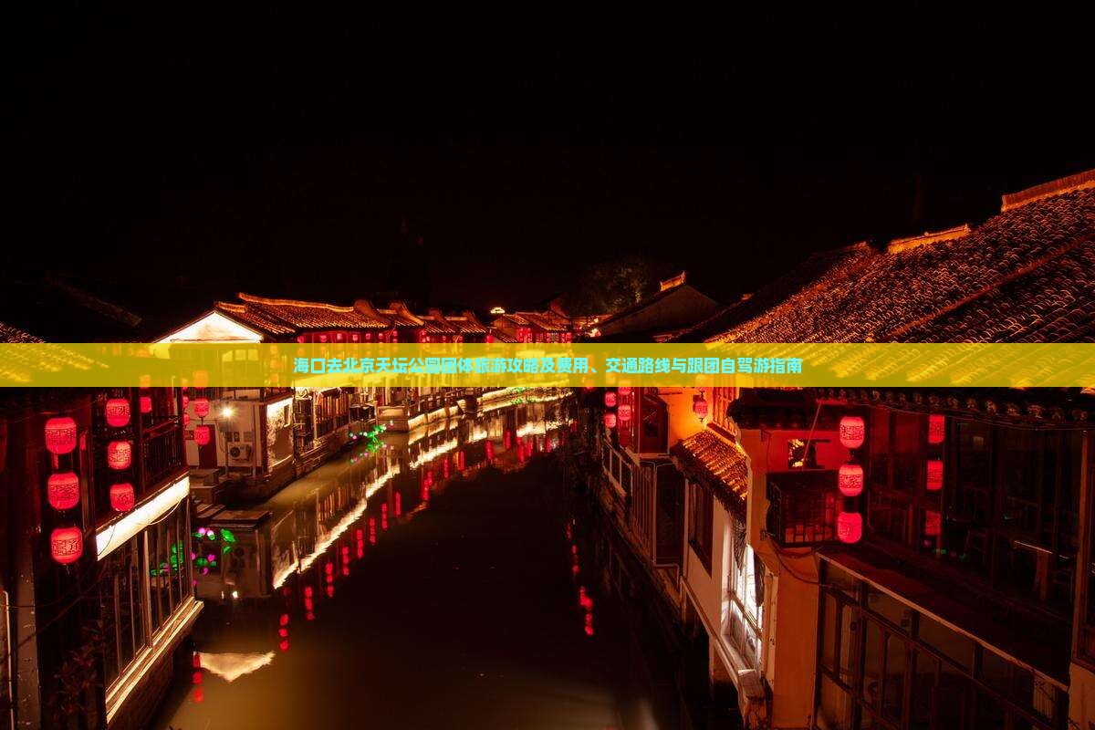 海口去北京天坛公园团体旅游攻略及费用、交通路线与跟团自驾游指南