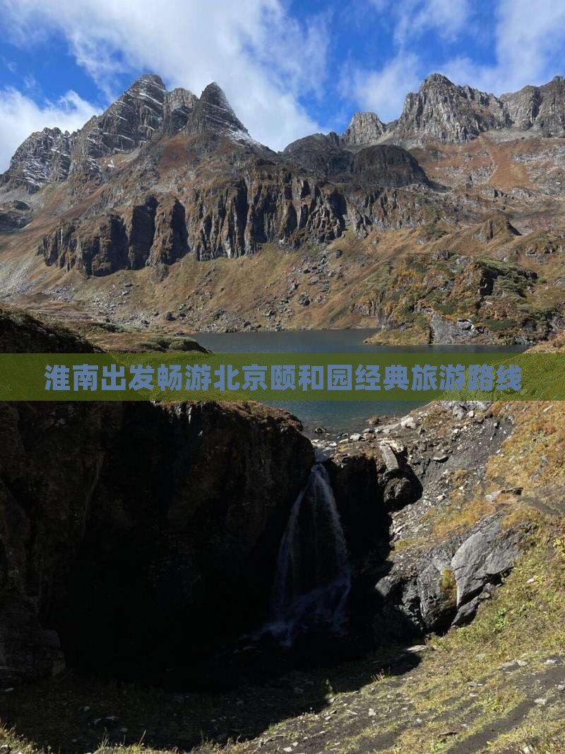 淮南出发畅游北京颐和园经典旅游路线