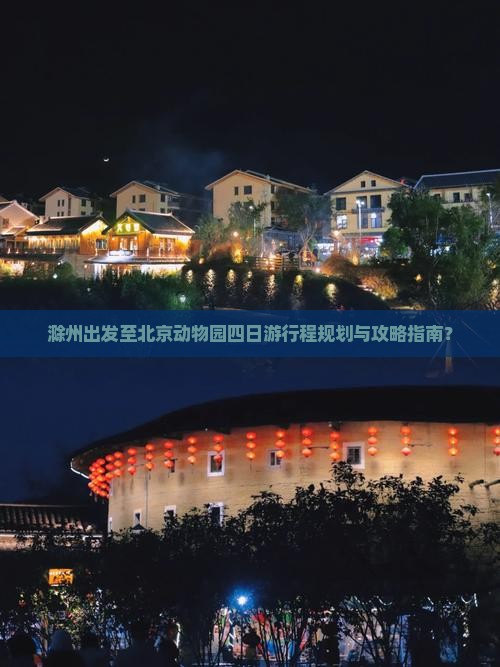 滁州出发至北京动物园四日游行程规划与攻略指南？